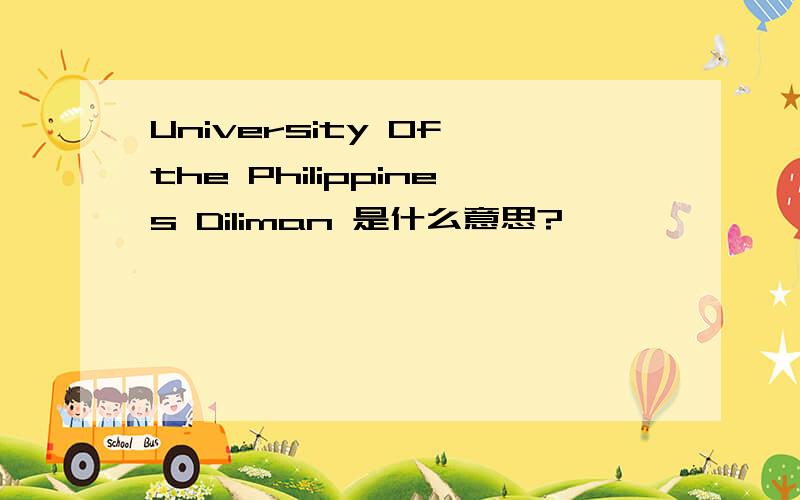 University Of the Philippines Diliman 是什么意思?