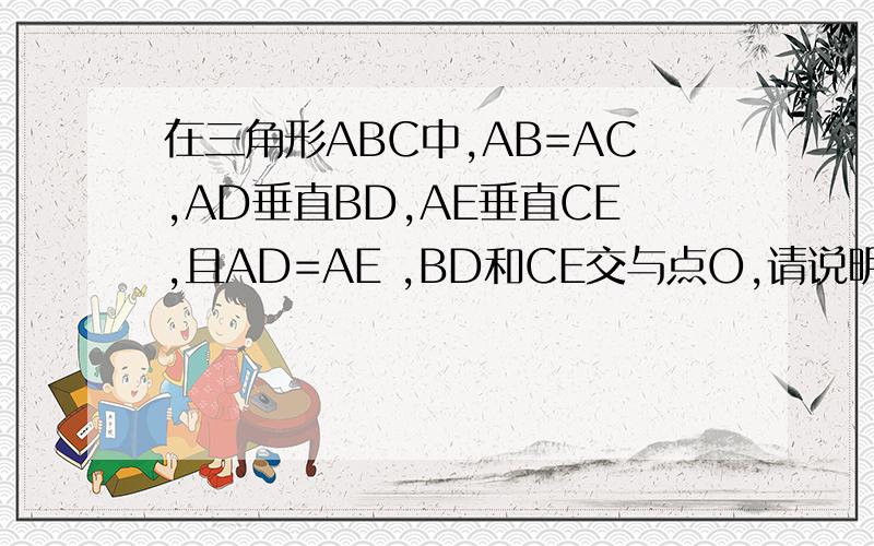 在三角形ABC中,AB=AC,AD垂直BD,AE垂直CE,且AD=AE ,BD和CE交与点O,请说明OB=OC的理由.八上课时导航,数学浙教版,B本16页.