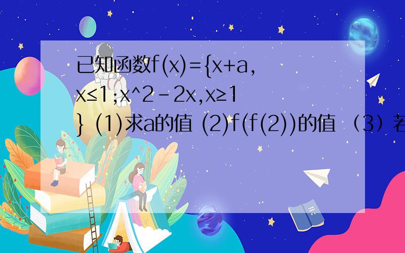 已知函数f(x)={x+a,x≤1;x^2-2x,x≥1} (1)求a的值 (2)f(f(2))的值 （3）若f(m)=3,求m的值