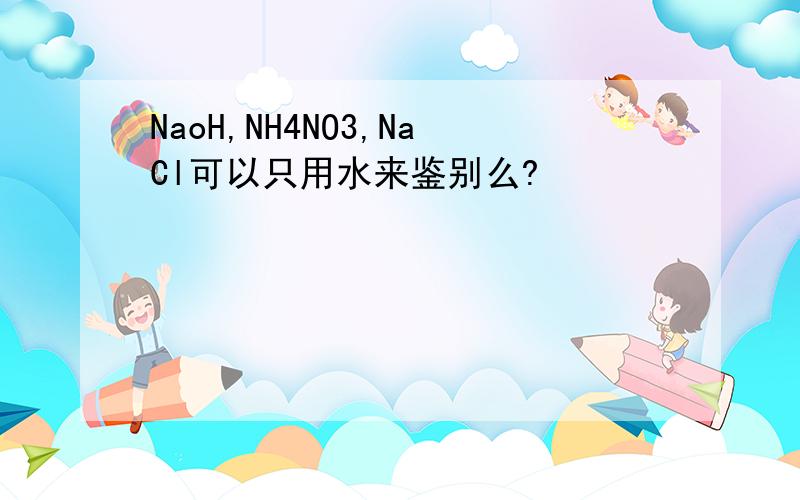 NaoH,NH4NO3,NaCl可以只用水来鉴别么?