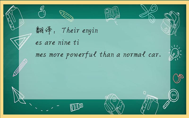 翻译：Their engines are nine times more powerful than a normal car.