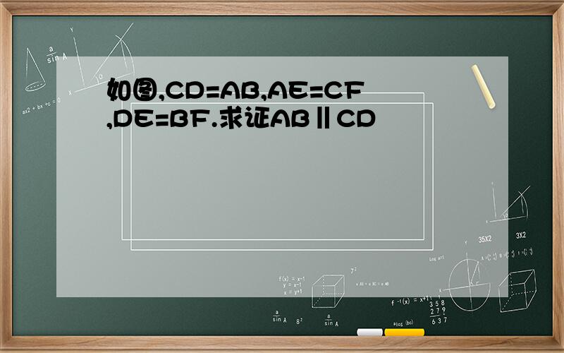 如图,CD=AB,AE=CF,DE=BF.求证AB‖CD
