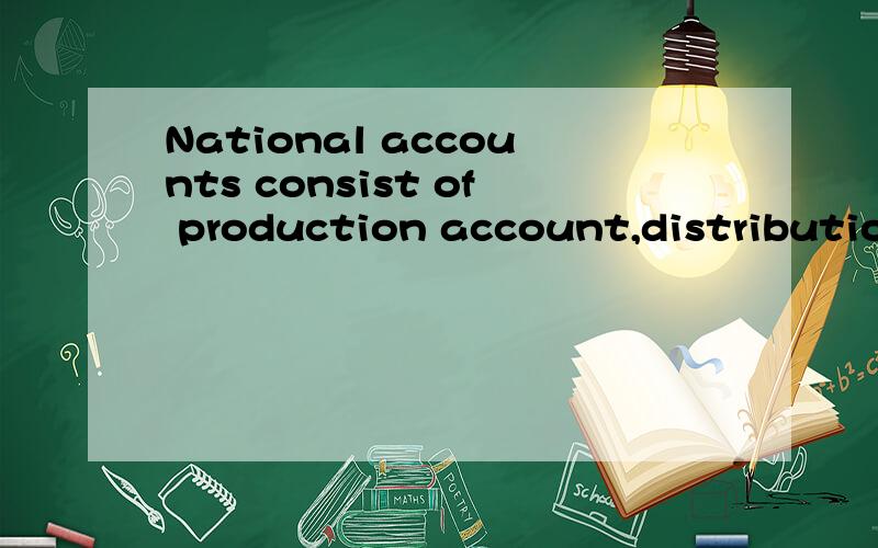 National accounts consist of production account,distribution of income and expenditure account,capital account,financial account,and assets and liabilities accounts.能解释一下最后一个account为什么用复数吗?