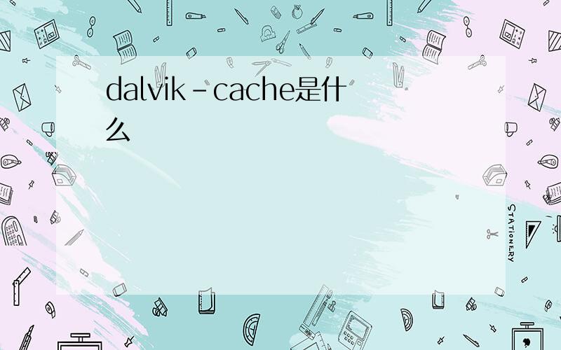 dalvik-cache是什么