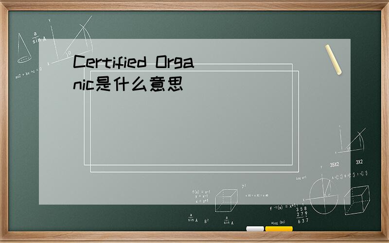 Certified Organic是什么意思