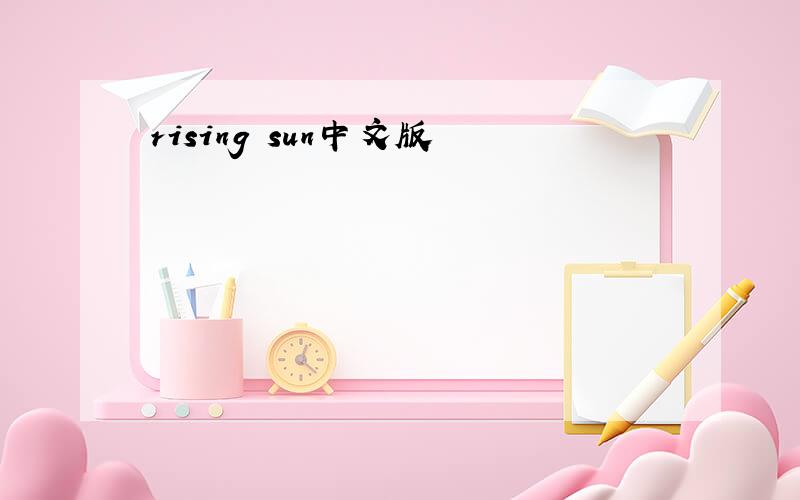 rising sun中文版