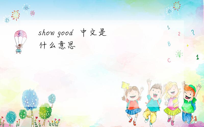 show good  中文是什么意思