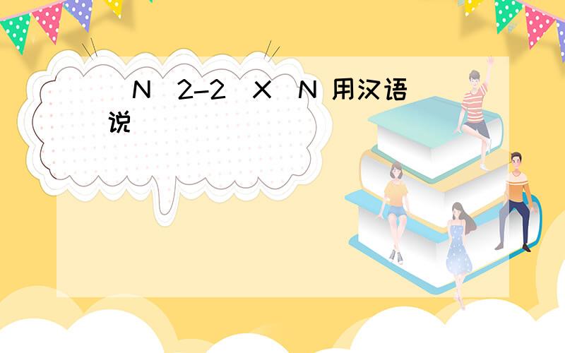 （N^2-2)X^N 用汉语说