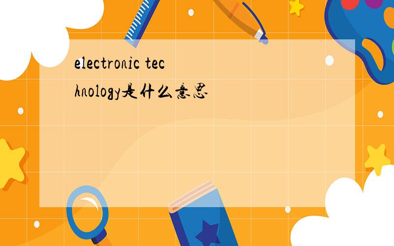 electronic technology是什么意思
