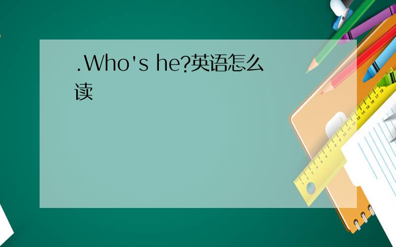 .Who's he?英语怎么读