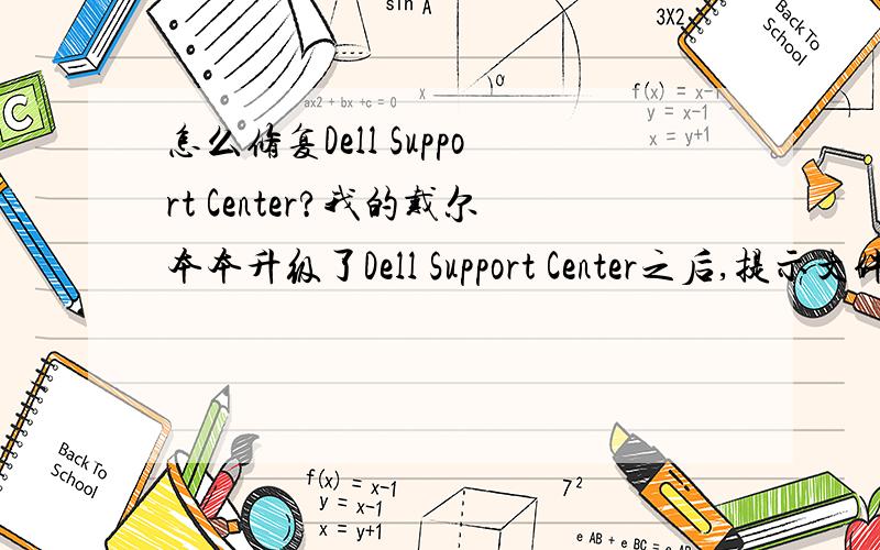 怎么修复Dell Support Center?我的戴尔本本升级了Dell Support Center之后,提示文件被损坏,请问怎