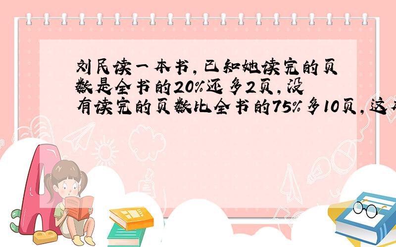 刘民读一本书,已知她读完的页数是全书的20%还多2页,没有读完的页数比全书的75%多10页,这本书共有多少页?百分数应用题