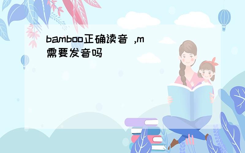 bamboo正确读音 ,m 需要发音吗