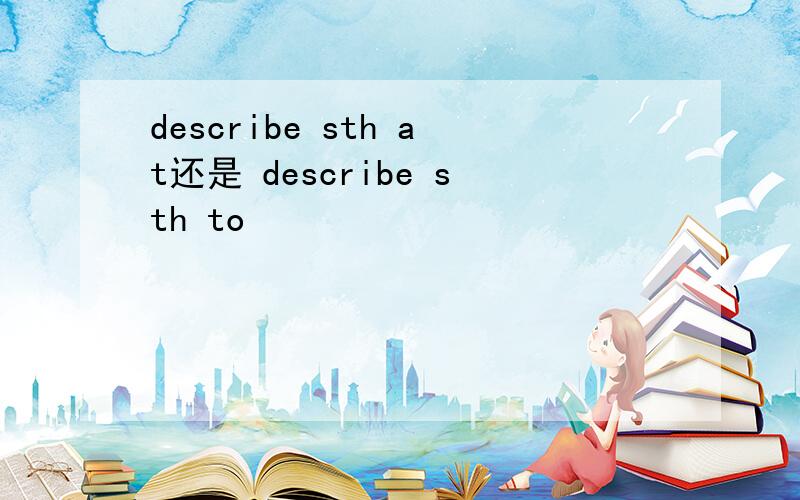 describe sth at还是 describe sth to