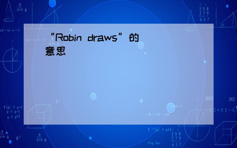 “Robin draws”的意思