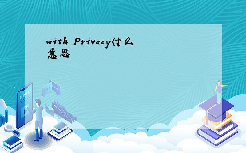 with Privacy什么意思