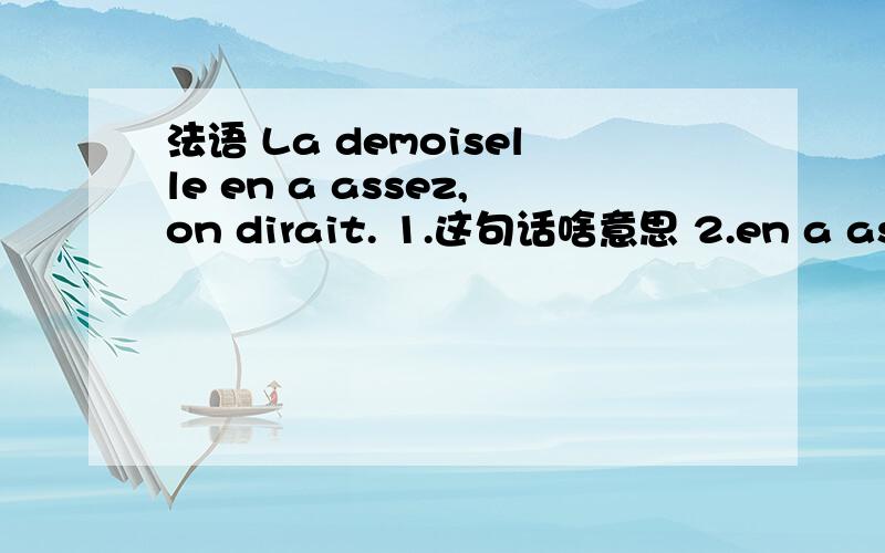 法语 La demoiselle en a assez,on dirait. 1.这句话啥意思 2.en a assez啥意思.这块为什么用en ,难道是宾语提前?