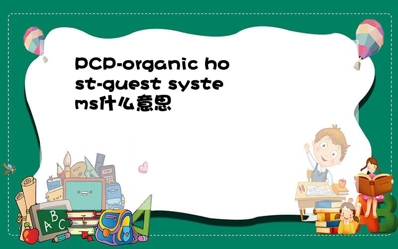 PCP-organic host-guest systems什么意思