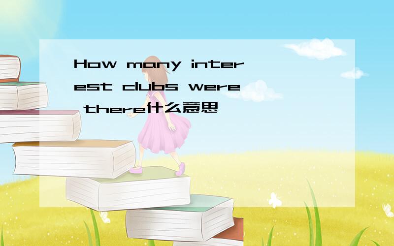 How many interest clubs were there什么意思