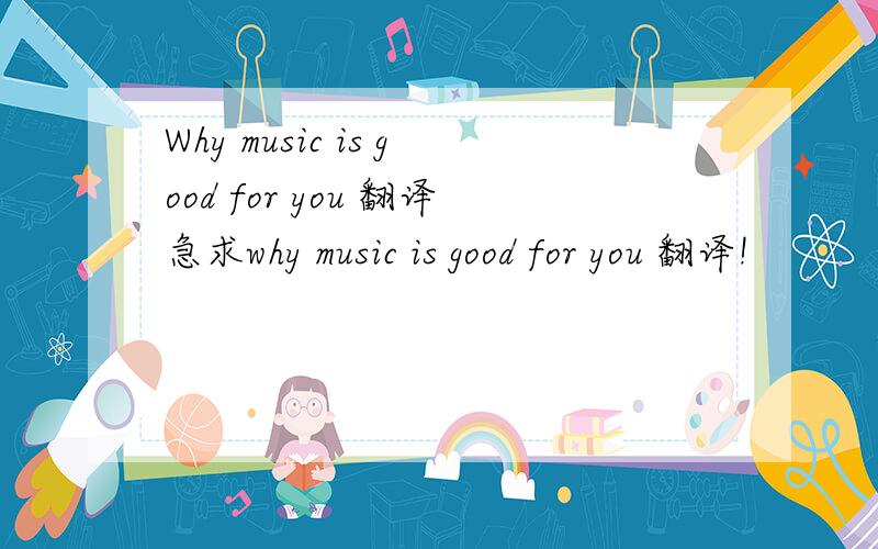 Why music is good for you 翻译急求why music is good for you 翻译!
