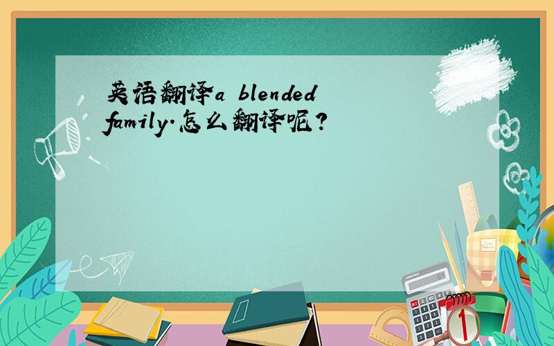英语翻译a blended family.怎么翻译呢?