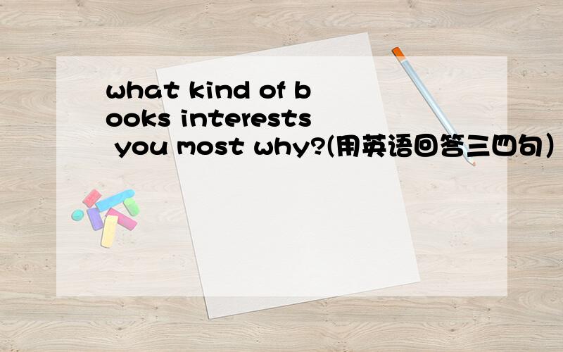 what kind of books interests you most why?(用英语回答三四句）