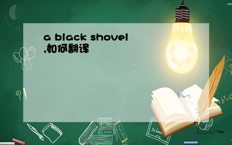 a black shovel,如何翻译