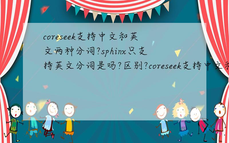 coreseek支持中文和英文两种分词?sphinx只支持英文分词是吗?区别?coreseek支持中文和英文两种分词?sphinx只支持英文分词是吗?