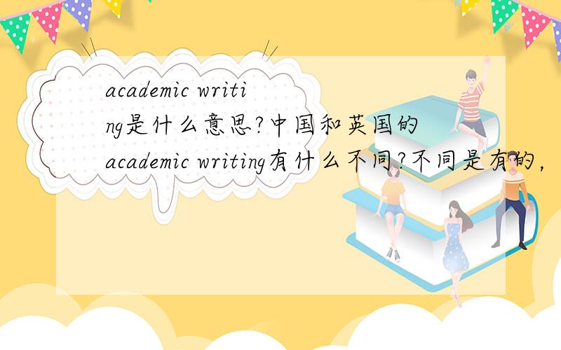 academic writing是什么意思?中国和英国的academic writing有什么不同?不同是有的，这里有个这样的题目