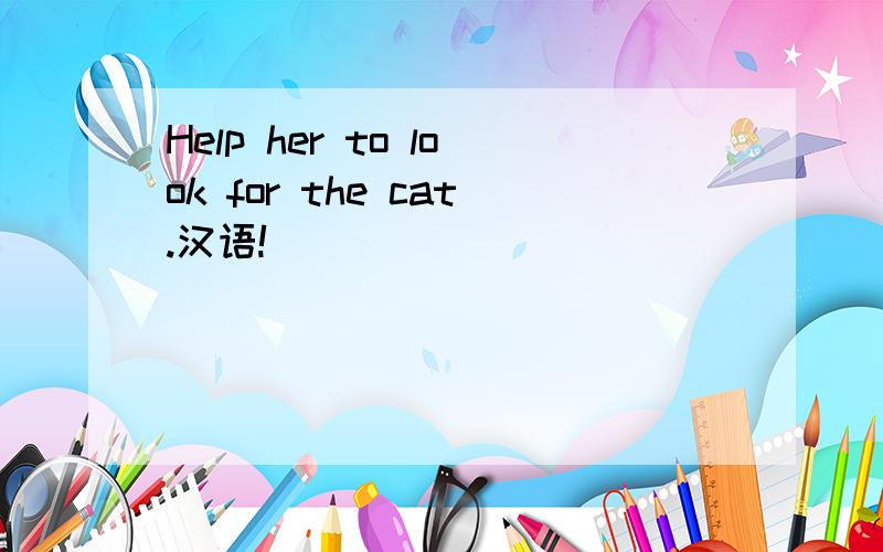 Help her to look for the cat.汉语!
