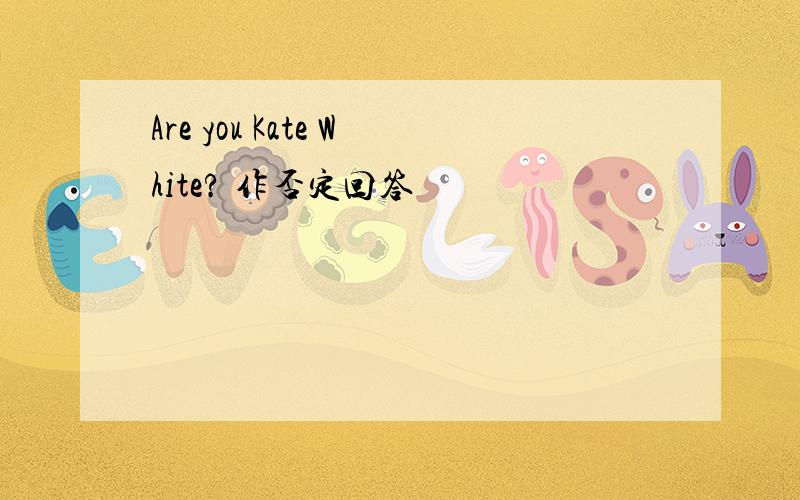 Are you Kate White? 作否定回答