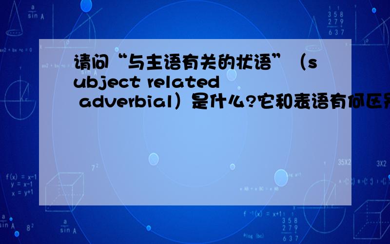 请问“与主语有关的状语”（subject related adverbial）是什么?它和表语有何区别?