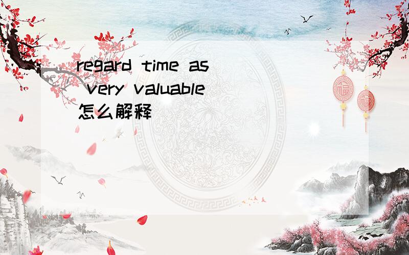 regard time as very valuable怎么解释