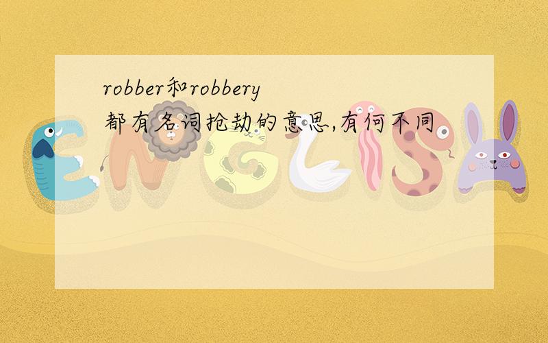 robber和robbery都有名词抢劫的意思,有何不同