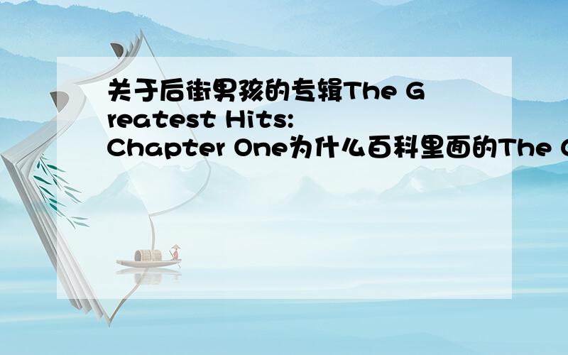 关于后街男孩的专辑The Greatest Hits: Chapter One为什么百科里面的The Greatest Hits: Chapter One最后一首歌(第16首)是Drawing,但是我有的The Greatest Hits: Chapter One最后一首歌(第16首)是The Perfect Fan.前面的所