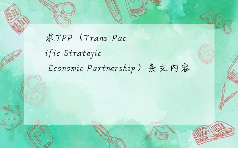 求TPP（Trans-Pacific Strategic Economic Partnership）条文内容