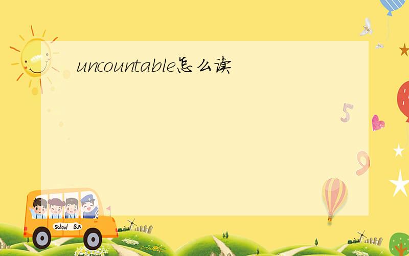 uncountable怎么读