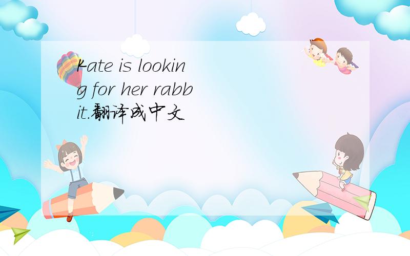 Kate is looking for her rabbit.翻译成中文