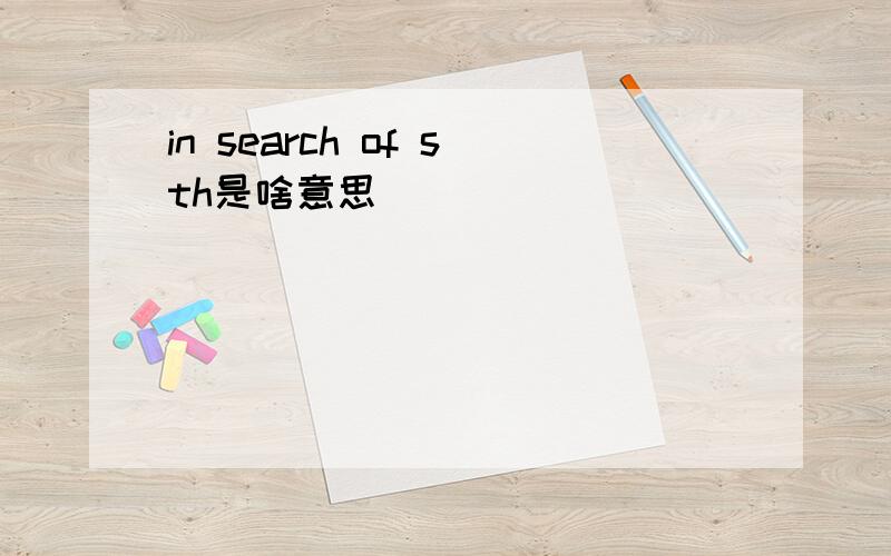 in search of sth是啥意思