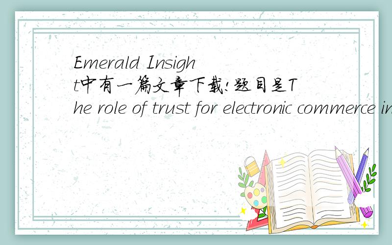 Emerald Insight中有一篇文章下载!题目是The role of trust for electronic commerce in services