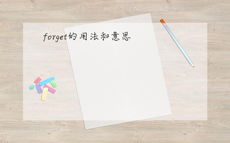 forget的用法和意思