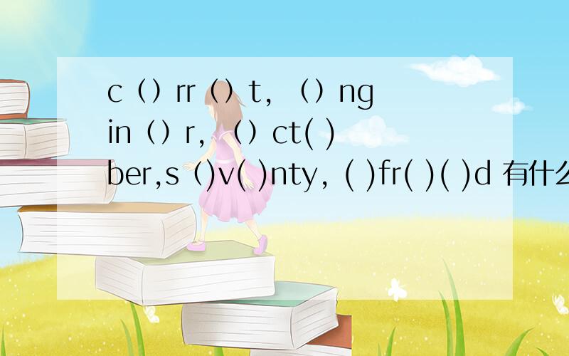 c（）rr（）t, （）ngin（）r, （）ct( )ber,s（)v( )nty, ( )fr( )( )d 有什么单词?