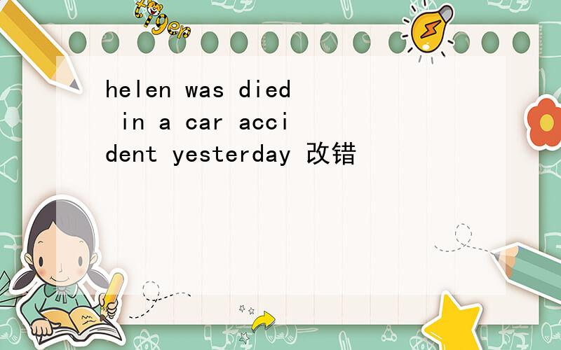 helen was died in a car accident yesterday 改错