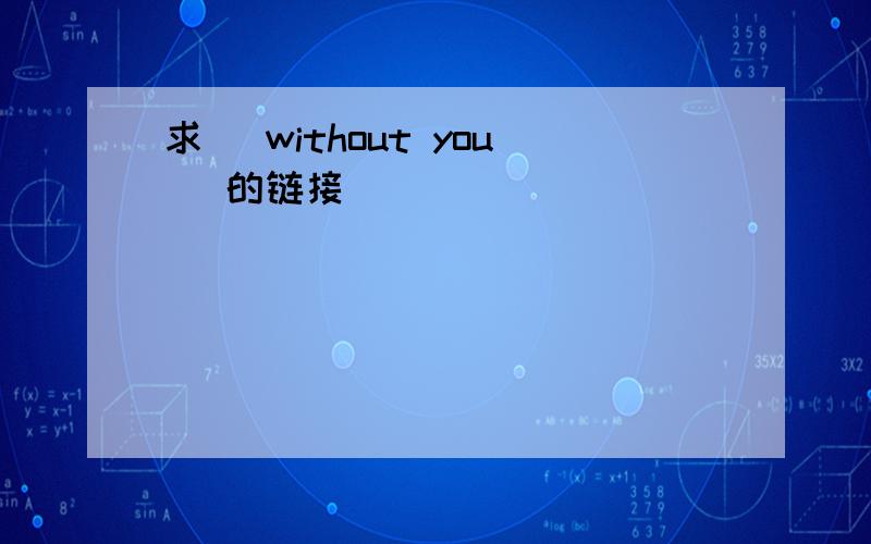 求 (without you) 的链接