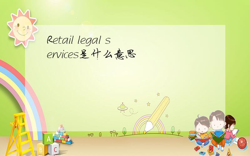 Retail legal services是什么意思