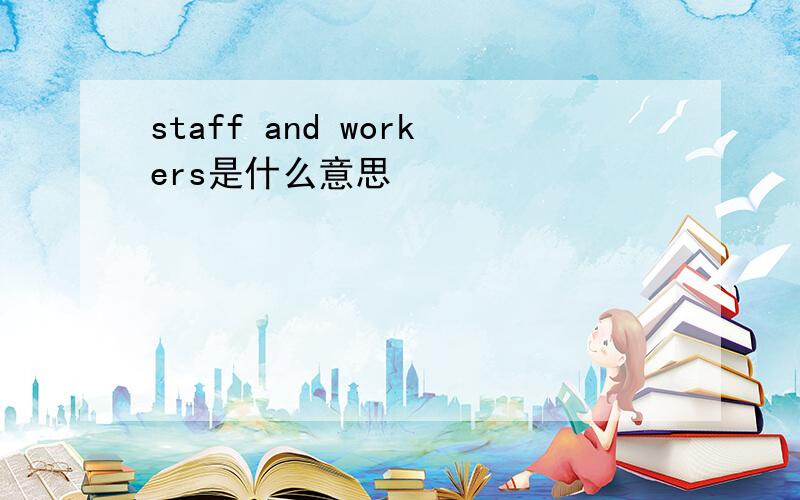 staff and workers是什么意思