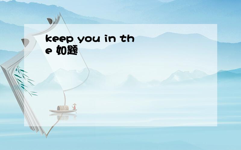 keep you in the 如题