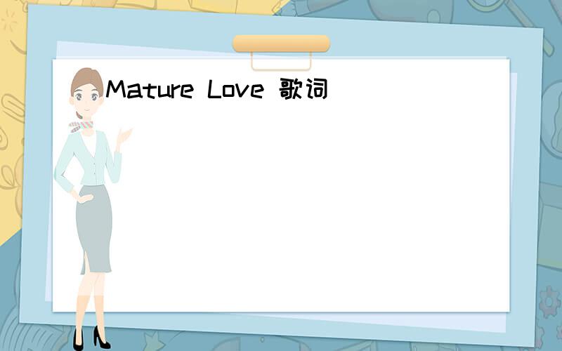 Mature Love 歌词