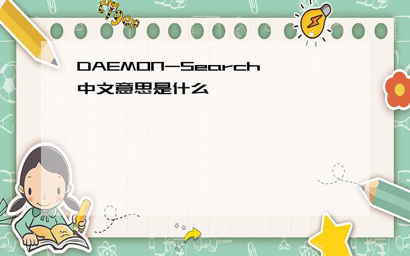 DAEMON-Search 中文意思是什么
