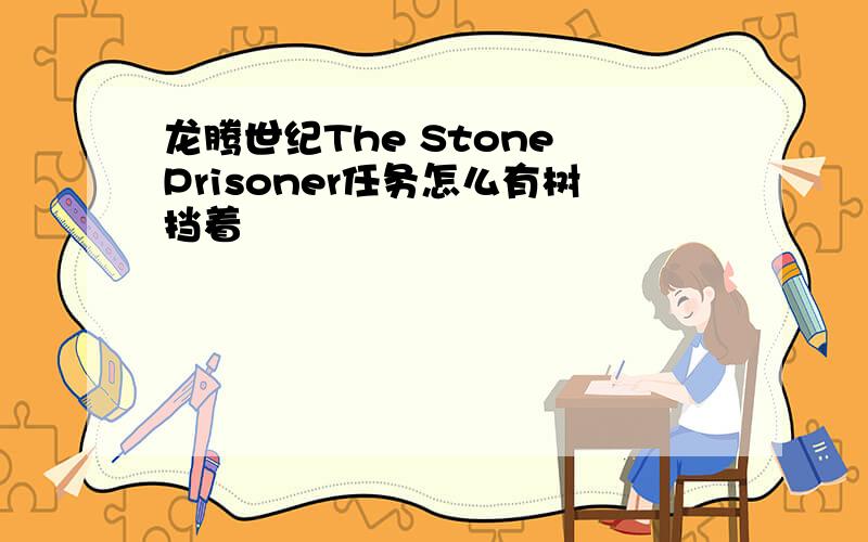 龙腾世纪The Stone Prisoner任务怎么有树挡着